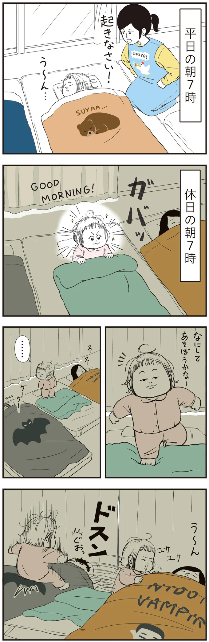平日と休日の朝の違い