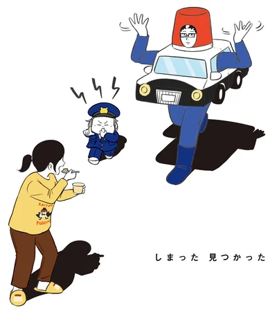 しまった見つかった
