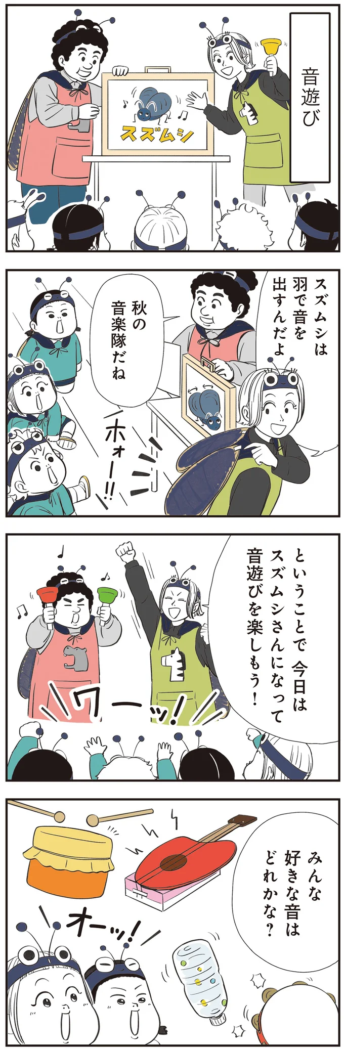 スズムシは羽で音を出すんだよ