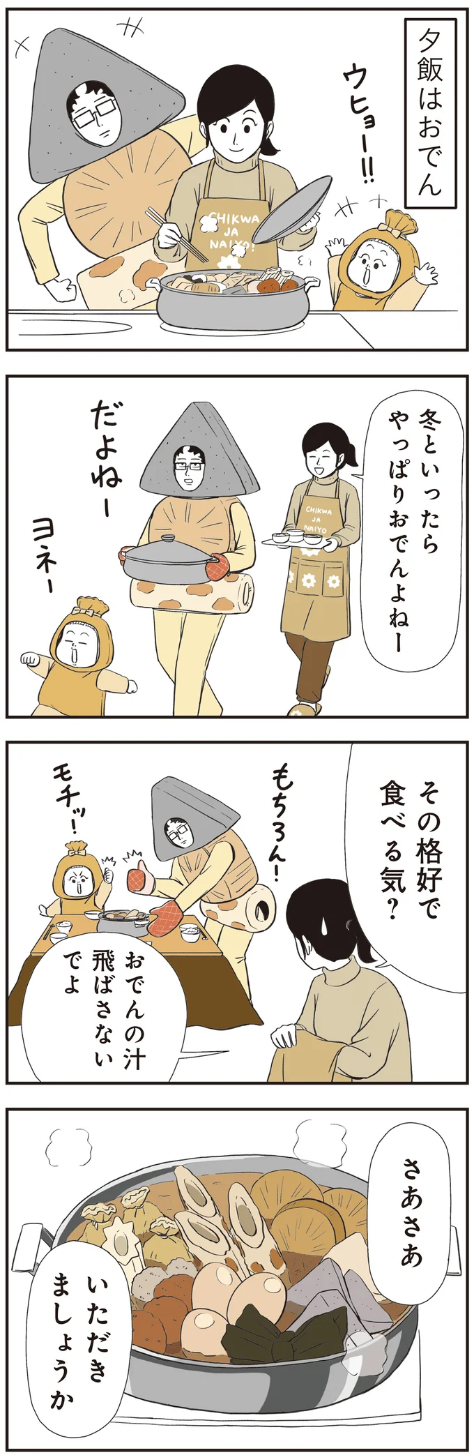 その格好で食べる気？