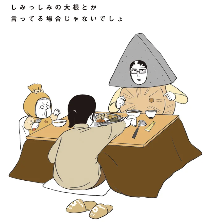 しみっしみの大根とか言ってる場合じゃないでしょ