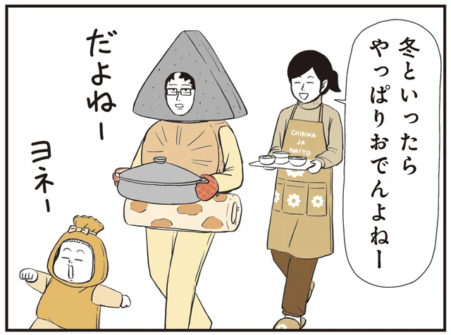 着ぐるみで夕飯がさらに楽しく！冬の定番おでんをいただきます！