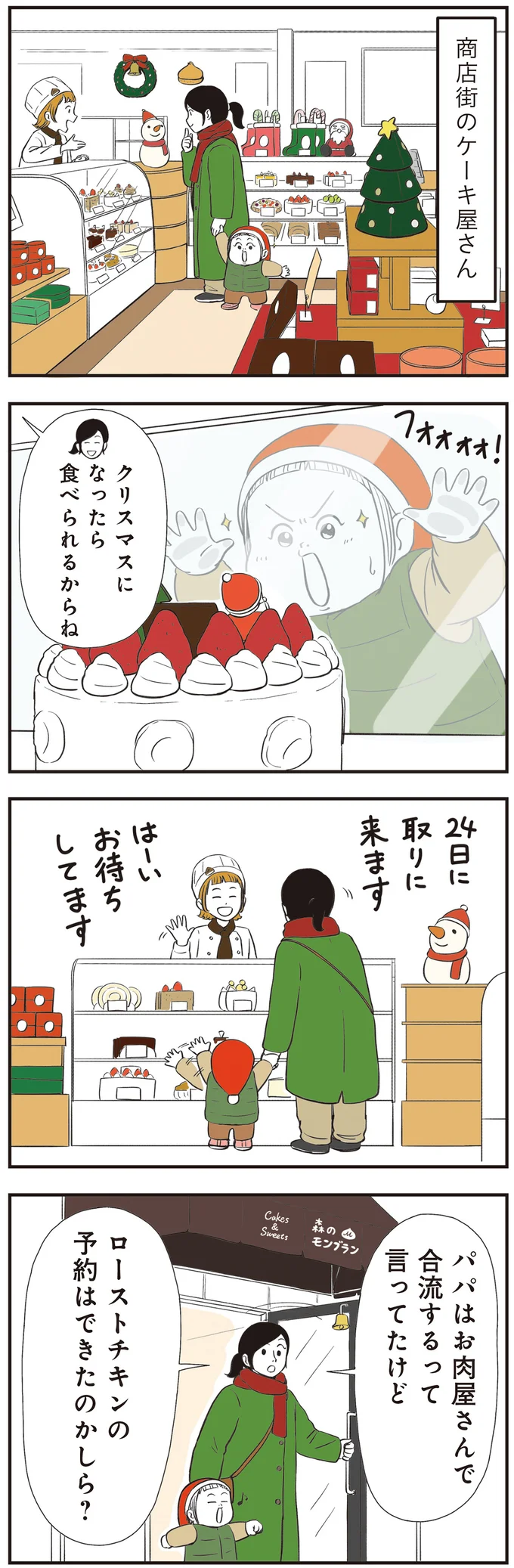 クリスマスになったら食べられるからね