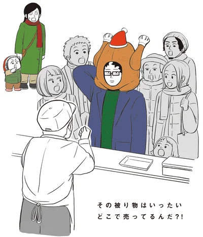 その被り物はいったいどこで売ってるんだ？！