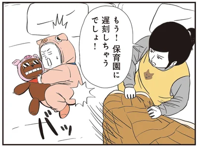保育園に遅刻しちゃうでしょ！
