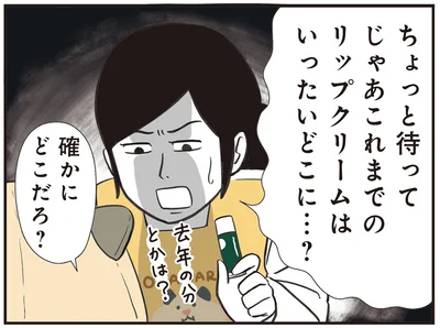 これまでのリップクリームはいったいどこに…？