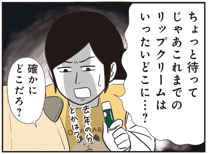 これまでのリップクリームはいったいどこに…?