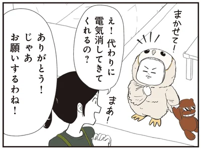 代わりに電気消してきてくれるの？