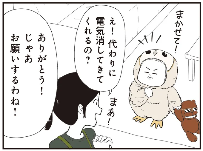 代わりに電気消してきてくれるの?