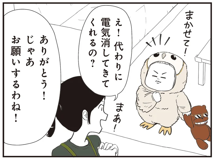 使わない電気は消しましょう。母の代わりに娘がミッションコンプリート！／着ぐるみ家族2（16）