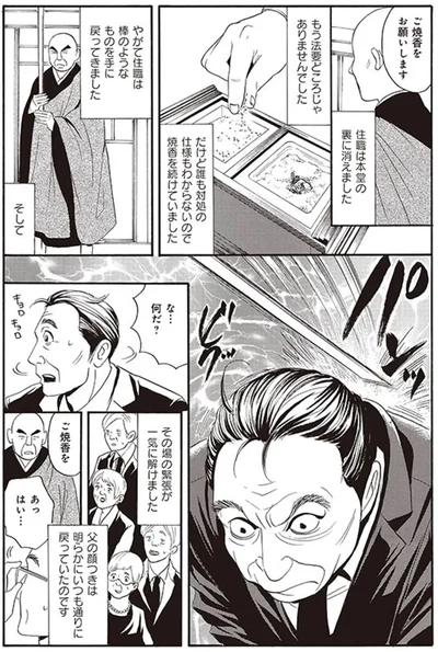 もう法要どころじゃありませんでした