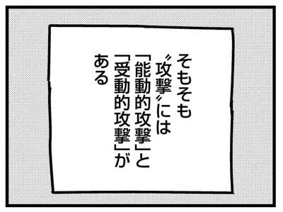 攻撃には、「能動的攻撃」と「受動的攻撃」がある