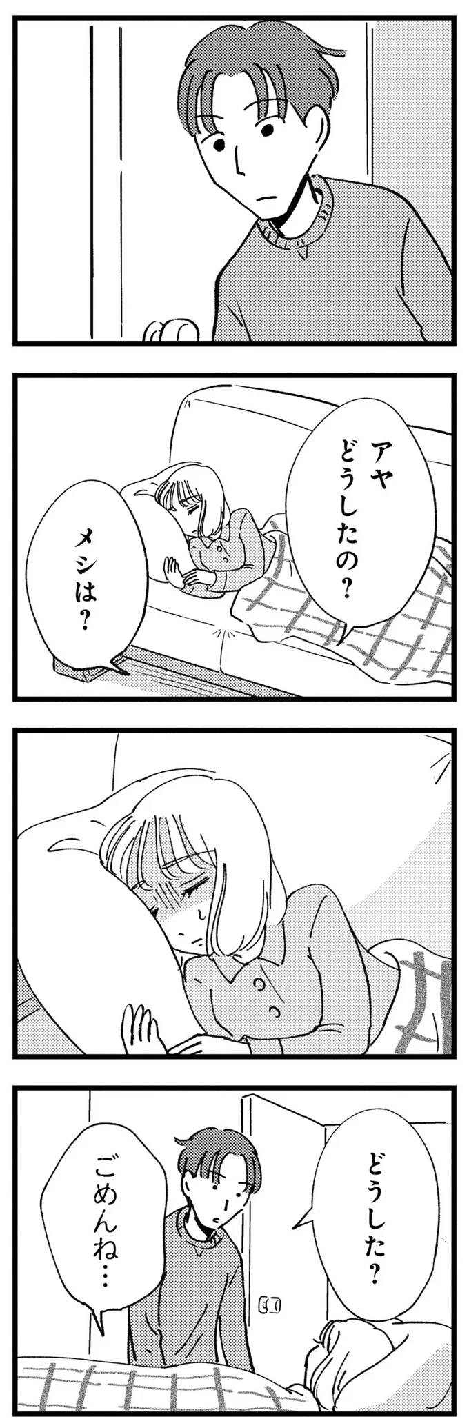 アヤどうしたの？