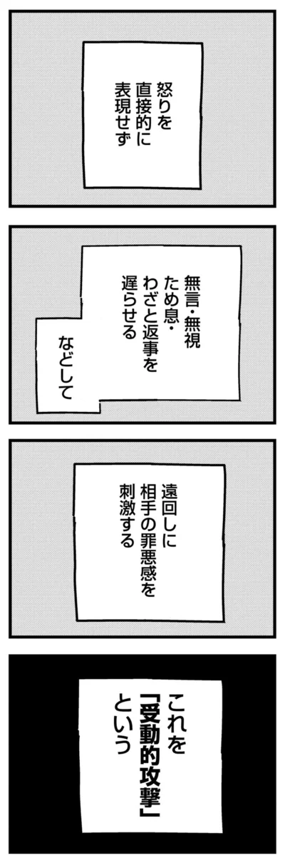 これを「受動的攻撃」という