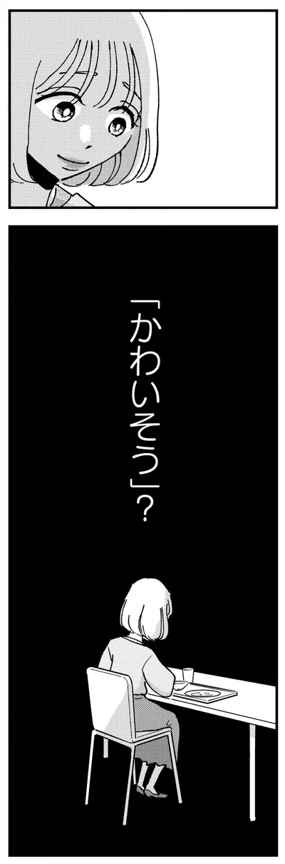 「かわいそう」？