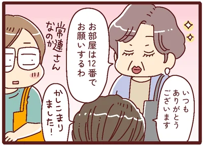お部屋は12番でお願いするわ