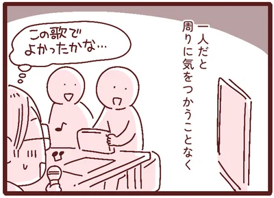 一人だと周りに気をつかうことなく