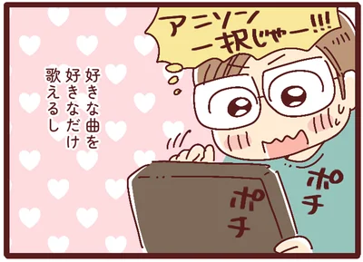 好きな曲を好きなだけ歌えるし