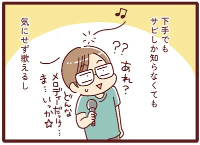 下手でもサビしか知らなくても