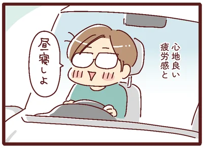 心地良い疲労感と