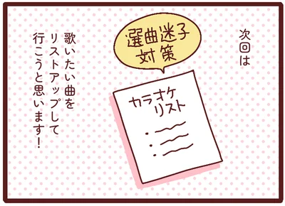 次回は歌いたい曲をリストアップして行こうと思います！
