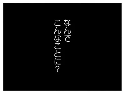 なんでこんなことに？