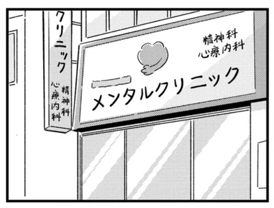 メンタルクリニック