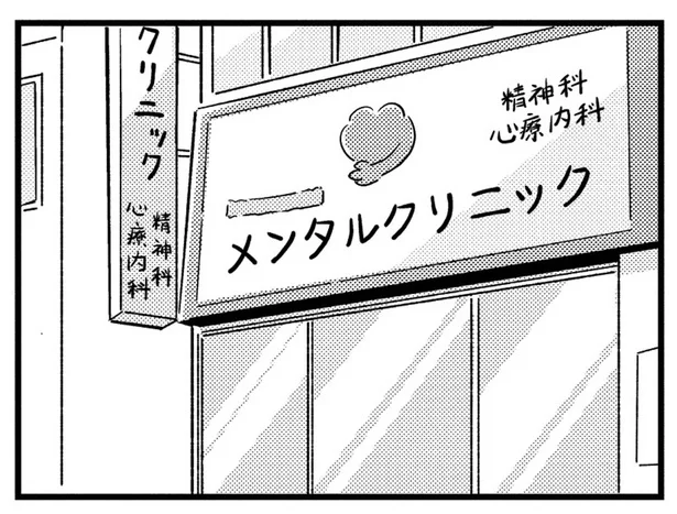 メンタルクリニック