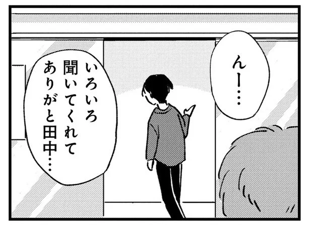 いろいろ聞いてくれてありがと田中