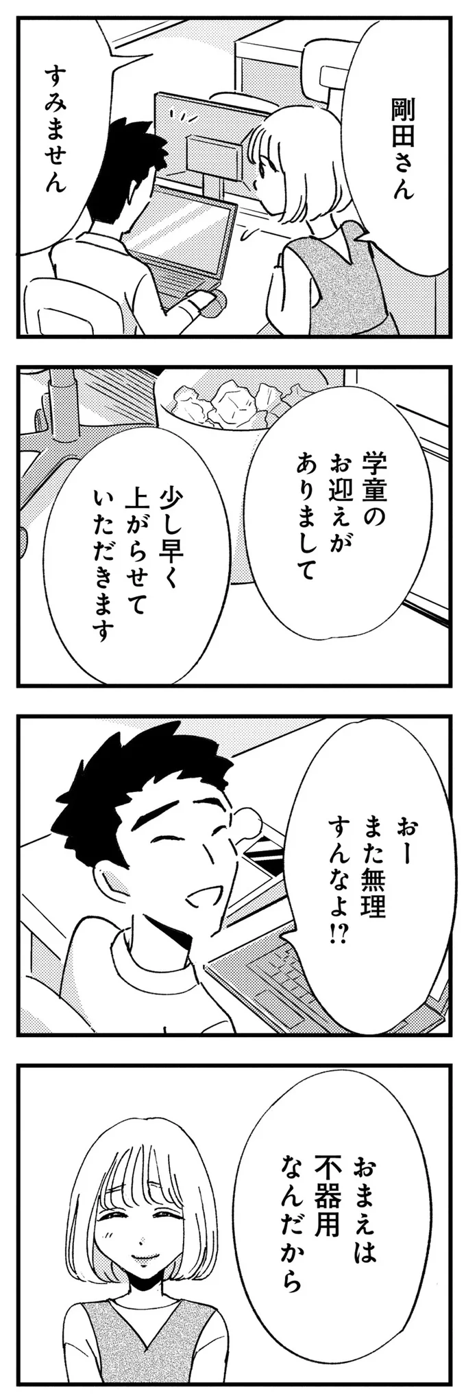 おまえは不器用なんだから