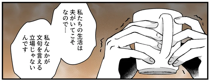 夫が怖い。「文句を言える立場じゃないから…」息抜きの場所ですら愚痴を言えない妻／モラ夫解体屋（2）