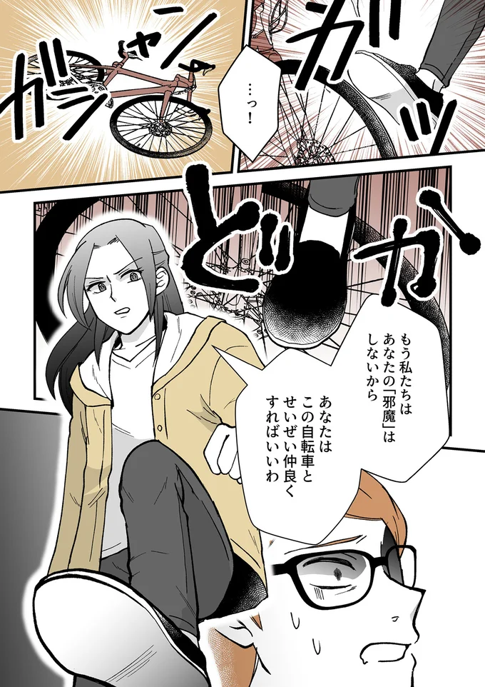あなたはこの自転車とせいぜい仲良くすればいいわ