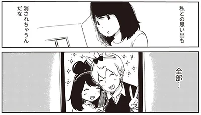 思い出が消されていく…