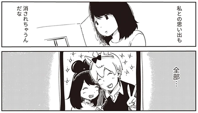 思い出が消されていく…