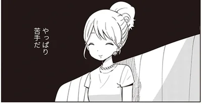 やっぱり苦手だ