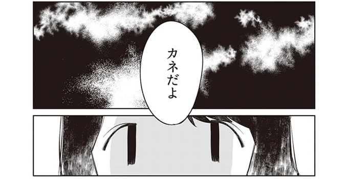 カネ…?