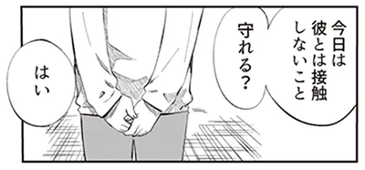 接触しないように言われ…