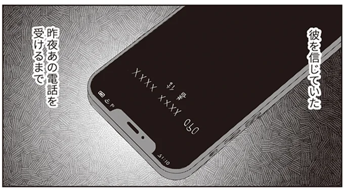 あの電話を受けるまでは信じていたのに