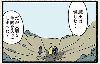 魔王は倒したが…