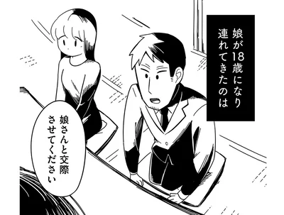 18歳の娘が連れてきたのは