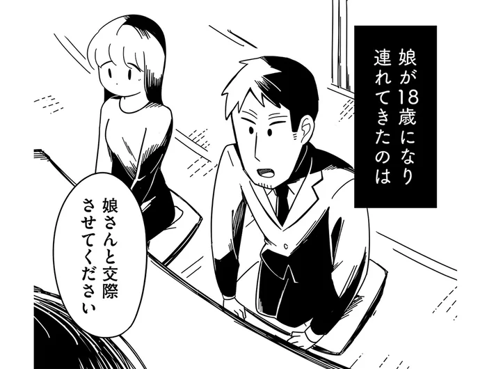 「娘さんと交際させてください」18歳の娘が連れてきたのは41歳の男だった／娘が23歳年上の彼氏を連れてきました（1）
