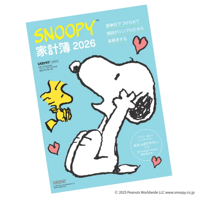 【スヌーピー豪華付録】今年も3号連続でお届け！第1弾は「SNOOPY家計簿2026」！！