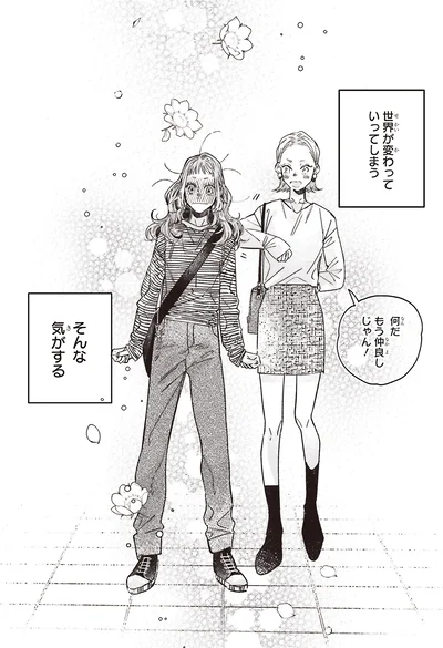 世界が変わっていってしまう気がした