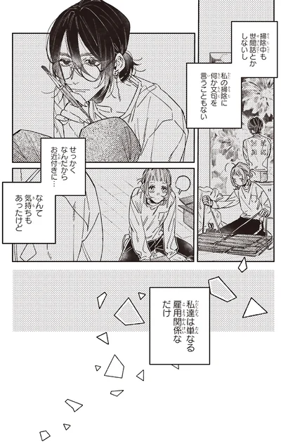 私達は単なる雇用関係なだけ