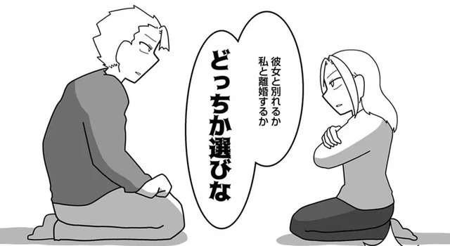 離婚するか不倫相手と別れるか。二択を迫られた夫がまさかの回答!?／浮気公認夫婦です。（4）