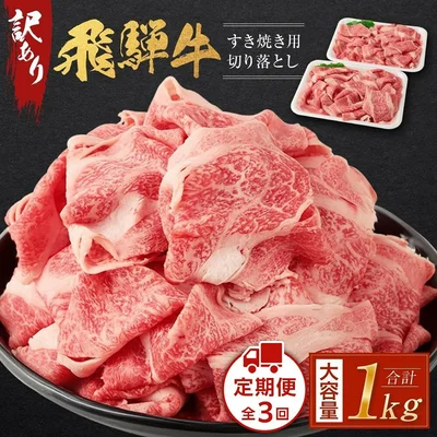 [岐阜県高山市]訳あり 飛騨牛すき焼き用切り落とし（不揃い・大容量）1kg
