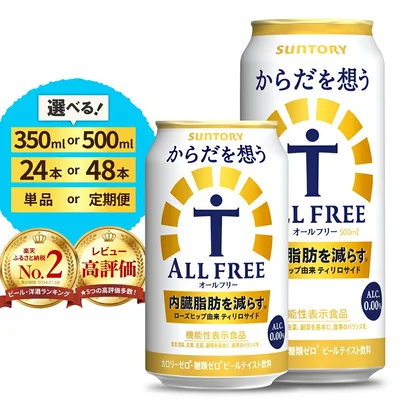 [群馬県千代田町]高評価 サントリー からだを想う オールフリー ( 機能性表示食品 ) 350ml 500ml (選べる 1箱 2箱 / 単品 定期便 )