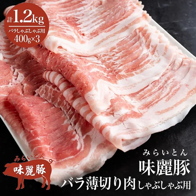 [茨城県つくば市]＼お届け回数が選べる／ しゃぶしゃぶ用豚バラ1.2kg! ブランド豚コンテスト優秀賞受賞 みらい豚バラ薄切り 400g×3パック＜離島・沖縄配送不可＞ 村下商事