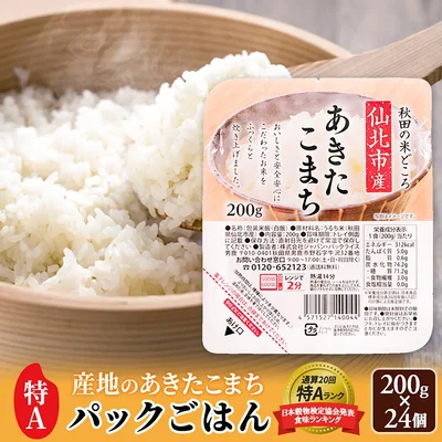 [秋田県仙北市]米 白米 パックご飯 200g×24個《特A産地》秋田県 仙北市産 あきたこまち パックごはん