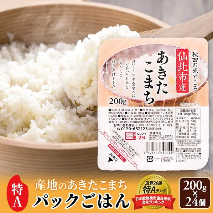 [秋田県仙北市]米 白米 パックご飯 200g×24個《特A産地》秋田県 仙北市産 あきたこまち パックごはん